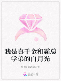 我是真千金和霸總學弟的白月光