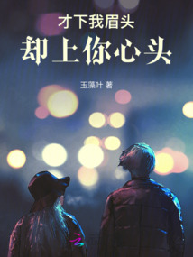 才下我眉頭，卻上你心頭