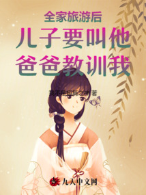 全家旅游后兒子要叫他爸爸教訓(xùn)我