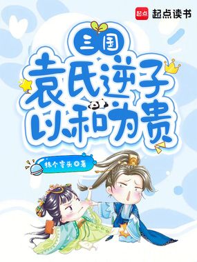 三国:袁氏逆子,以和为贵在线阅读