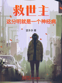 救世主，這分明就是一個神經病