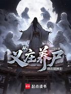 从义庄养尸到左道神主在线阅读