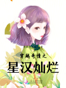 穿越奇情之星漢燦爛