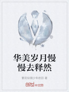 華美歲月慢慢去釋然在線閱讀