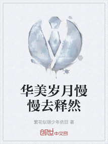華美歲月慢慢去釋然