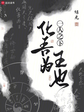 一人之下：化吾为王也在线阅读