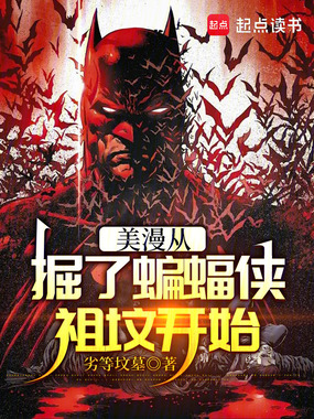 美漫从掘了蝙蝠侠祖坟开始在线阅读