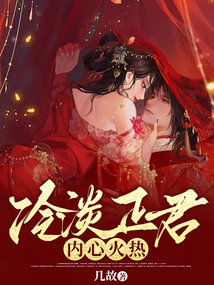 冷淡正君內心火熱
