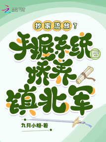 抄家流放？手握系統(tǒng)后嬌養(yǎng)鎮(zhèn)北軍