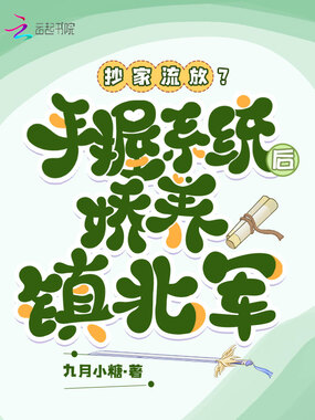 抄家流放?手握系统后娇养镇北军在线阅读