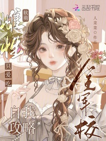 軟萌雌性只愛吃,全軍校自我攻略