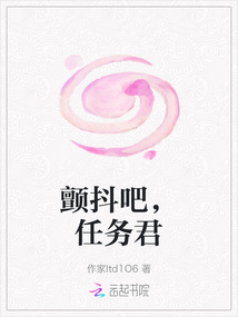 顫抖吧，任務君