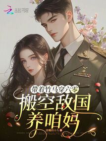 帶著竹馬穿六零,搬空敵國養(yǎng)咱媽