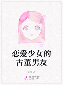 恋爱少女的古董男友