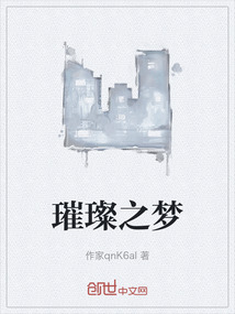 璀璨之夢