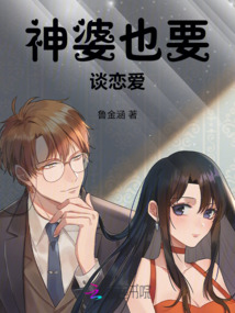 神婆也要談戀愛