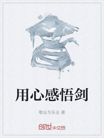 用心感悟劍