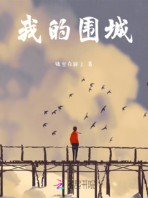 我的圍城