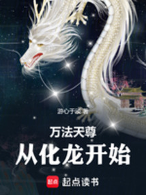 萬法天尊，從化龍開始