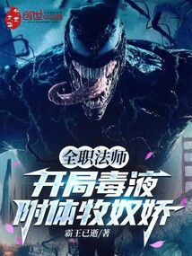 全職法師:開局毒液附體牧奴嬌