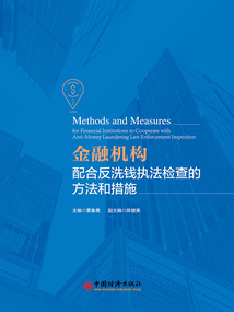 金融機構(gòu)配合反洗錢執(zhí)法檢查的方法和措施