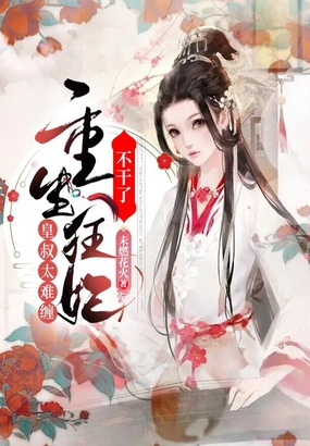 皇叔太难缠,重生狂妃不干了在线阅读