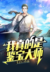 我真的是鑒寶大師