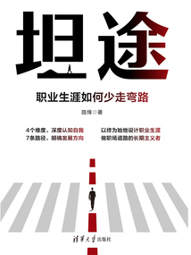 坦途:職業生涯如何少走彎路
