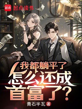 我都躺平了,怎么还成首富了?在线阅读