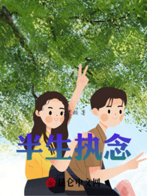 半生執念