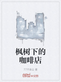 楓樹下的咖啡店