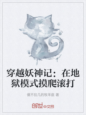 穿越妖神记：在地狱模式摸爬滚打在线阅读