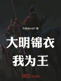 大明錦衣我為王
