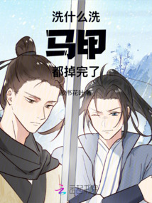 洗什么洗，馬甲都掉完了！
