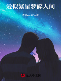 愛似繁星，夢碎人間