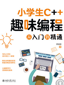 小學生C++趣味編程從入門到精通