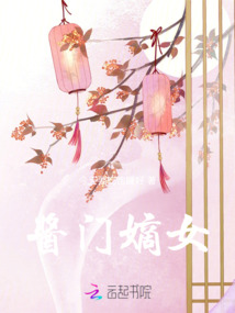 醬門嫡女