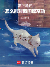 筆下角色怎么都對我圖謀不軌