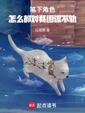 笔下角色怎么都对我图谋不轨在线阅读