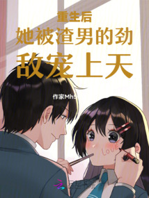 重生后她被渣男的勁敵寵上天