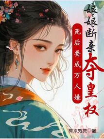 死后要成萬人嫌，娘娘斷親奪皇權(quán)