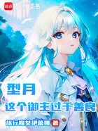 型月:这个御主过于善良在线阅读