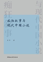 痴狂叙事与现代中国小说在线阅读