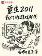 重生2011：我们的游戏时代在线阅读