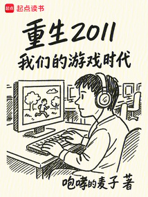 重生2011:我們的游戲時代