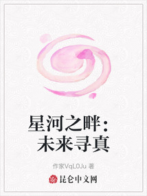 星河之畔：未來尋真