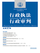 行政执法与行政审判(总第87集)在线阅读