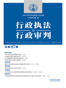 行政執法與行政審判（總第87集）