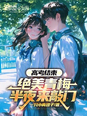 高考结束，绝美青梅半夜来敲门在线阅读