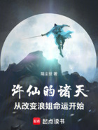 许仙的诸天,从改变浪姐命运开始在线阅读